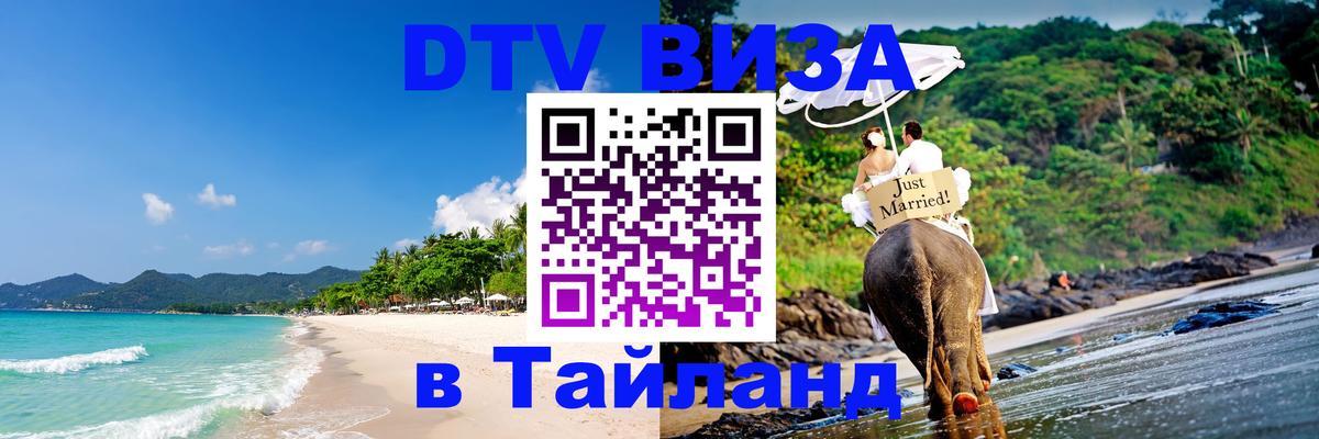 DTV Visa Thailand — прайс и условия, виза без дополнительных документов - 20.11.2025 