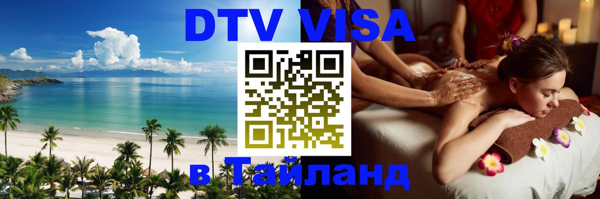 Виза ДТВ на 5 лет в Тайланд Ча-Ам 