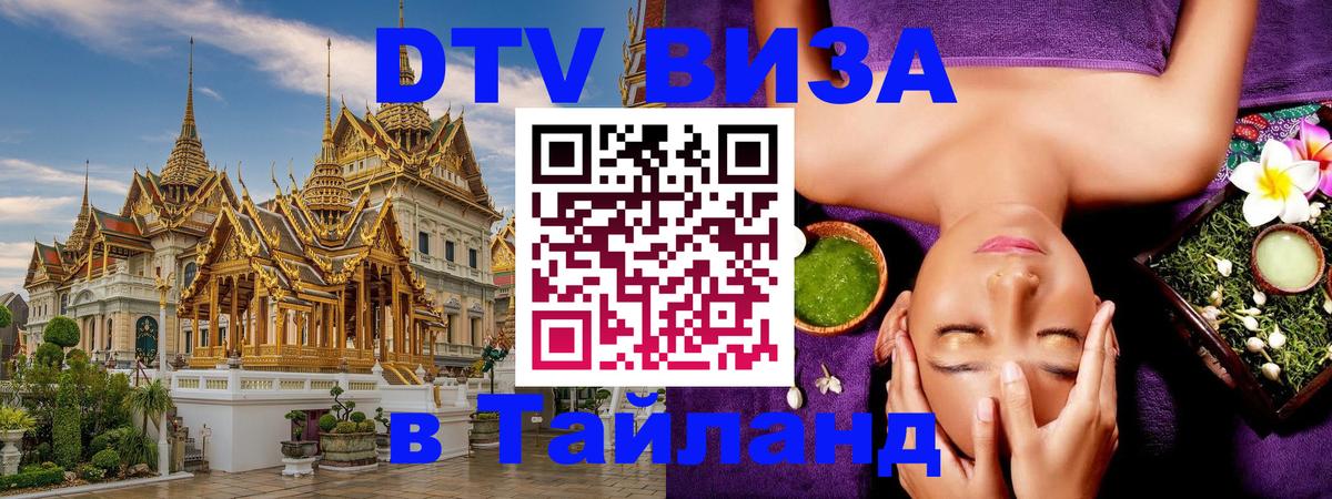 DTV Visa Тайланд купить DTV Visa Тайланд купить
